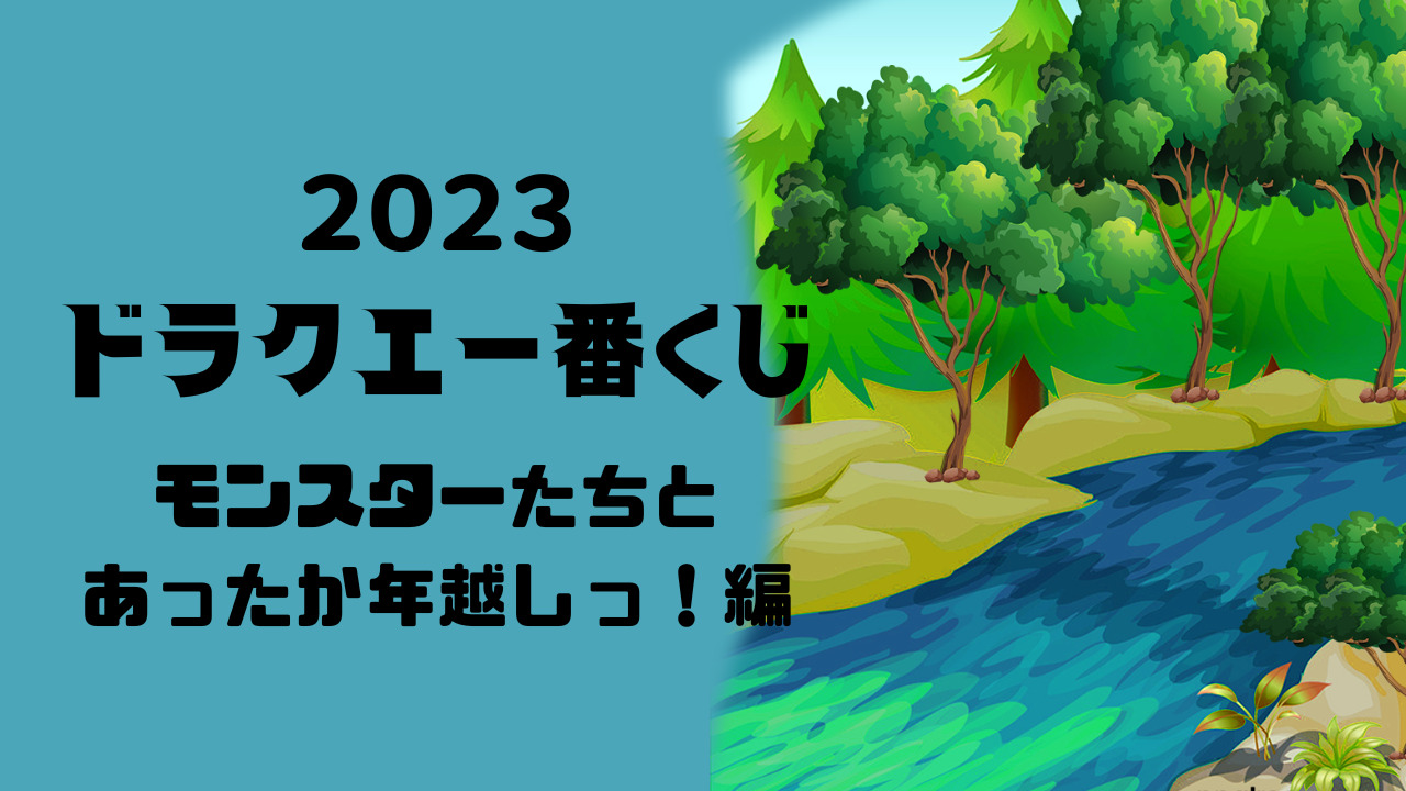 ドラクエ一番くじがやばい？2023年ふくびき所スペシャル | Bambi BLOG